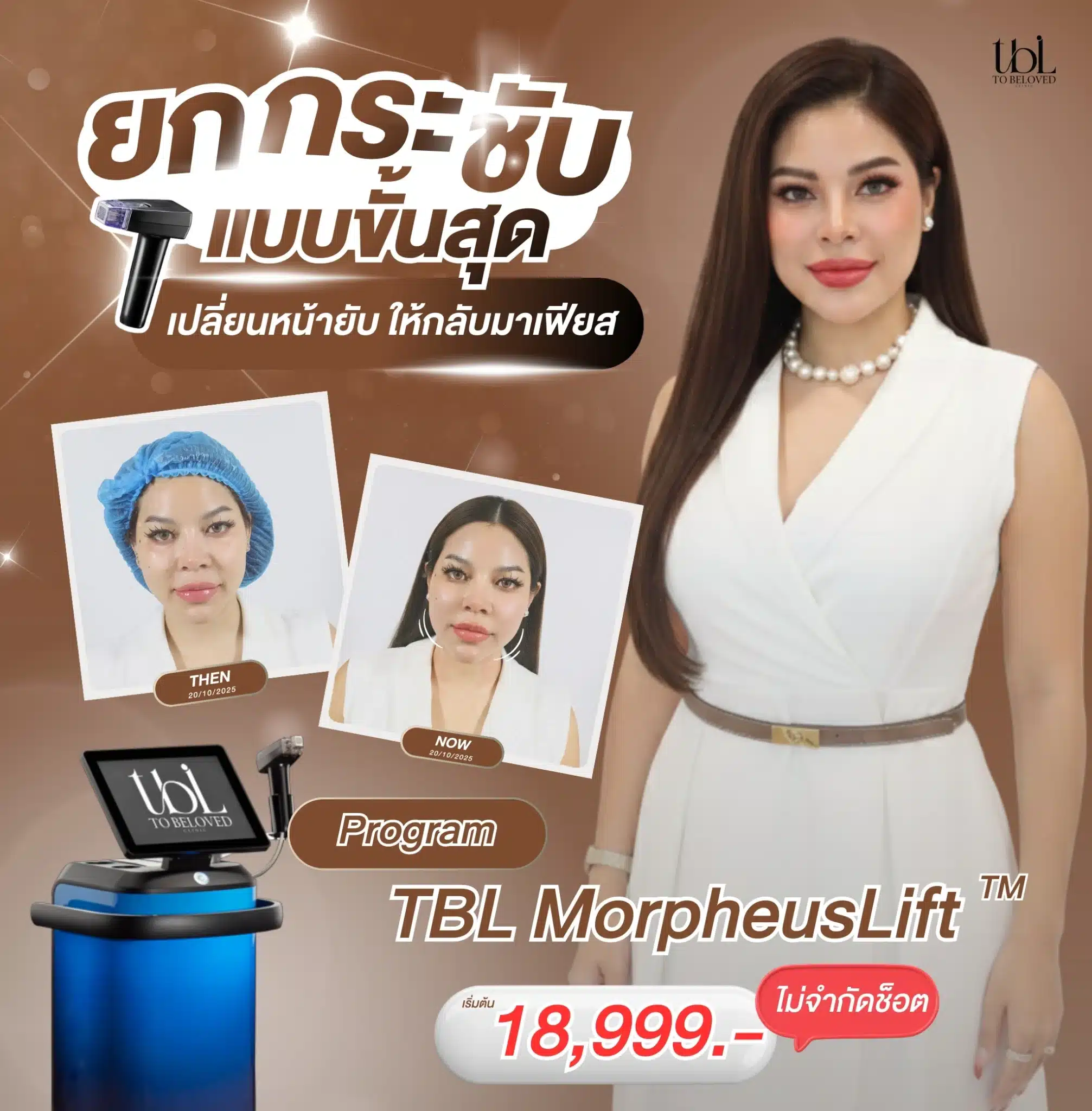 ราคา Morpheus8