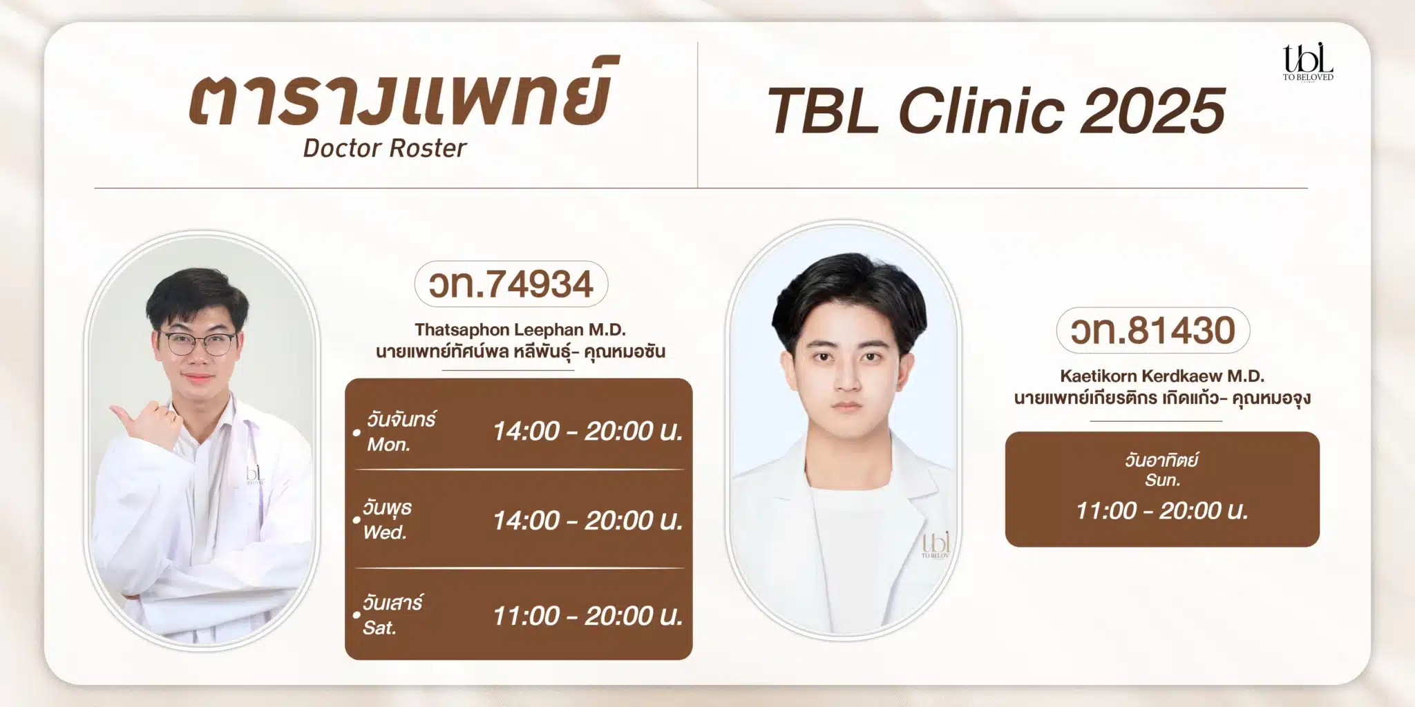 ตารางแพทย์ tbl clinic