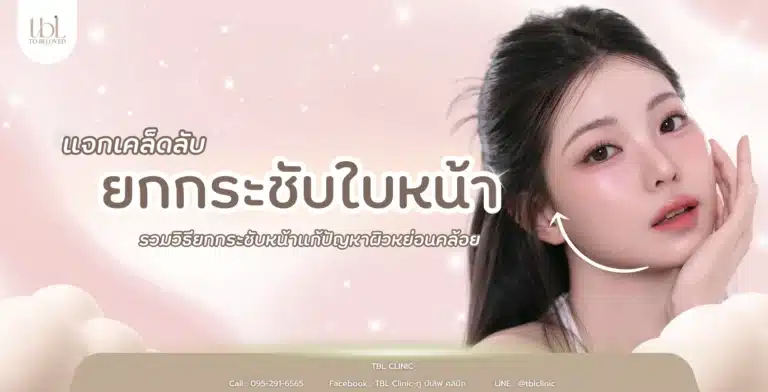 ยกกระชับใบหน้า