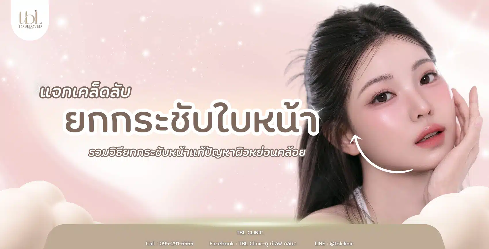 ยกกระชับใบหน้า