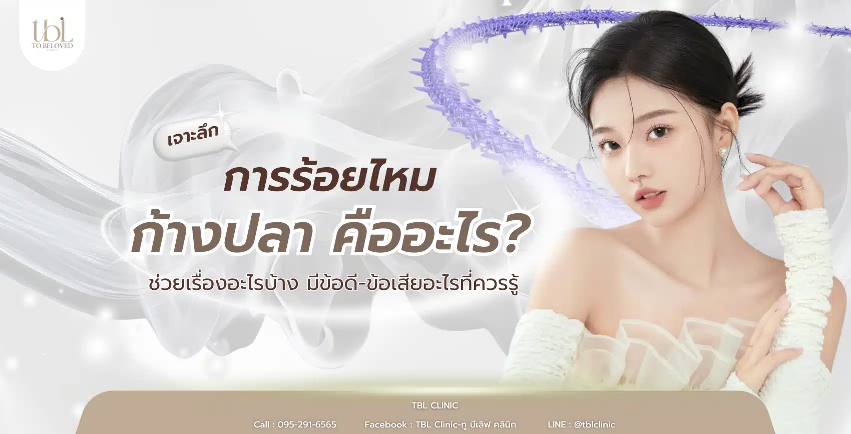 ร้อยไหมก้างปลา