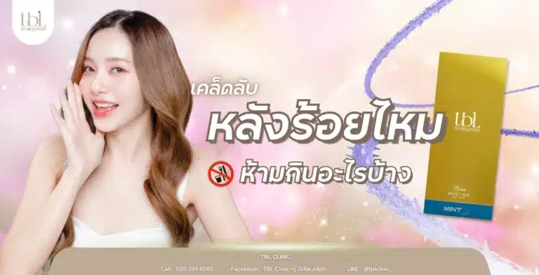 หลังร้อยไหม ห้ามกินอะไรบ้าง