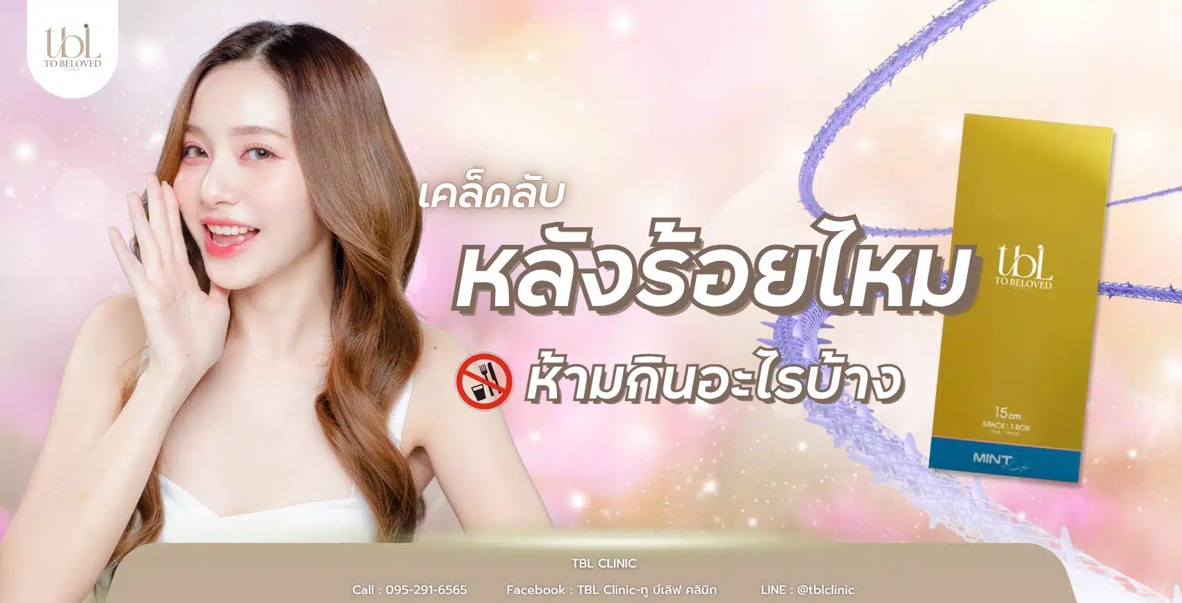 หลังร้อยไหม ห้ามกินอะไรบ้าง