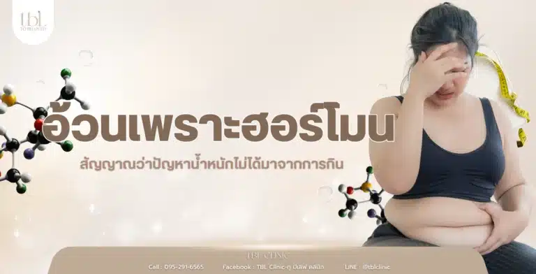 อ้วนเพราะฮอร์โมน