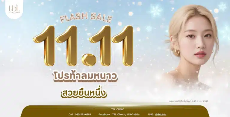 โปรโมชั่น 11.11