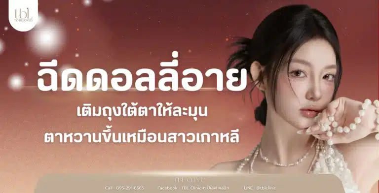 ฉีดดอลลี่อาย
