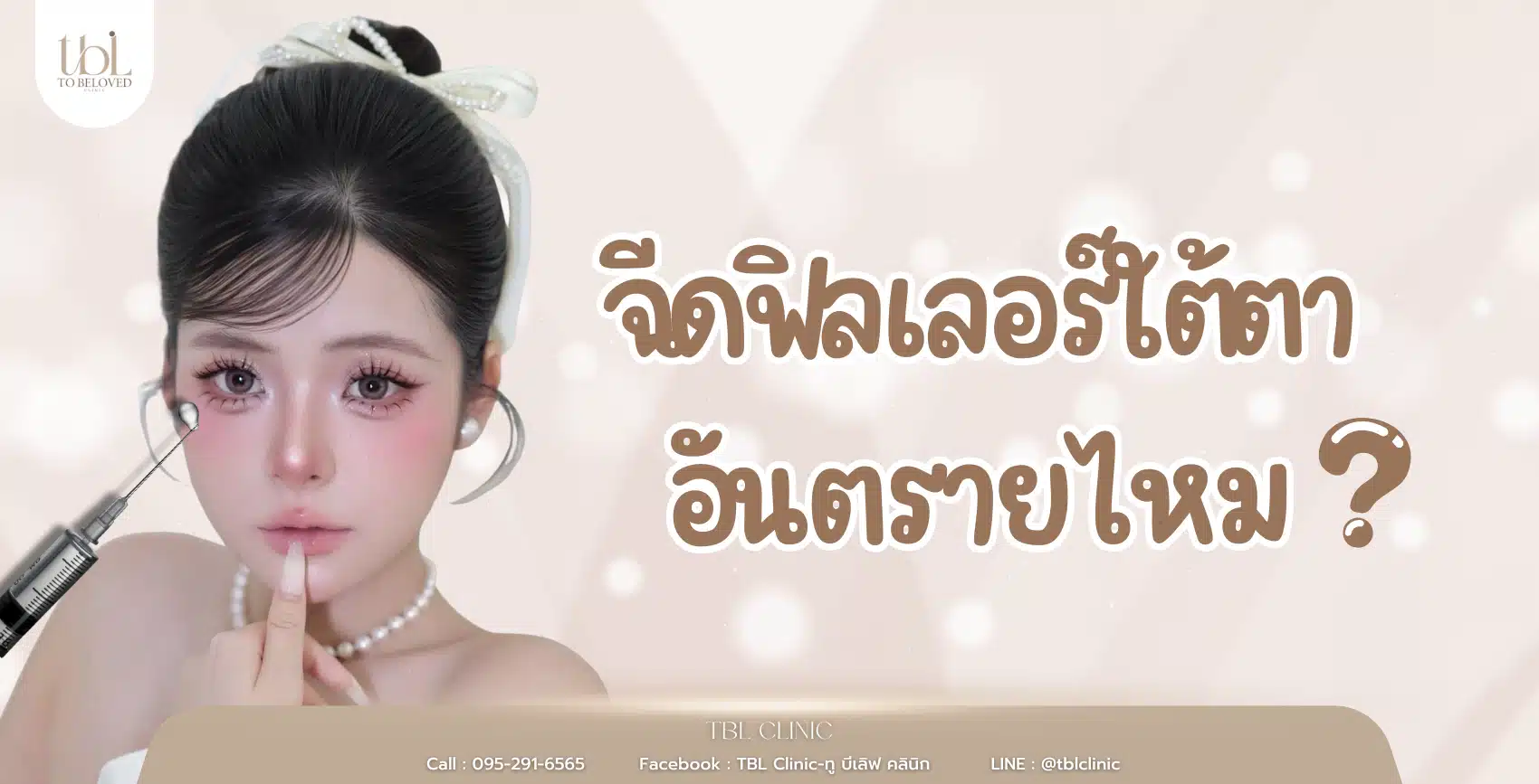 ฉีดฟิลเลอร์ใต้ตา อันตรายไหม