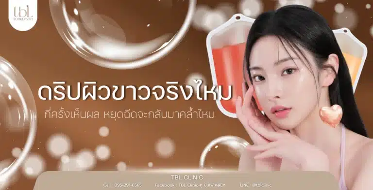 ดริปผิวขาวจริงไหม