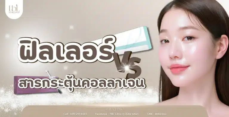 ฟิลเลอร์ vs สารเติมเต็ม