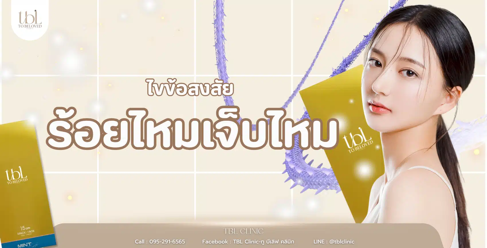 ร้อยไหม เจ็บไหม