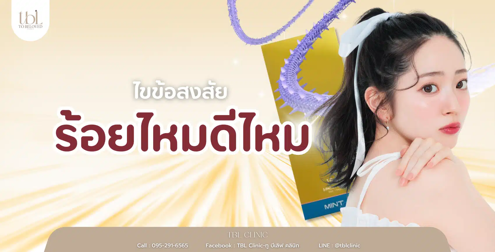 ร้อยไหมดีไหม