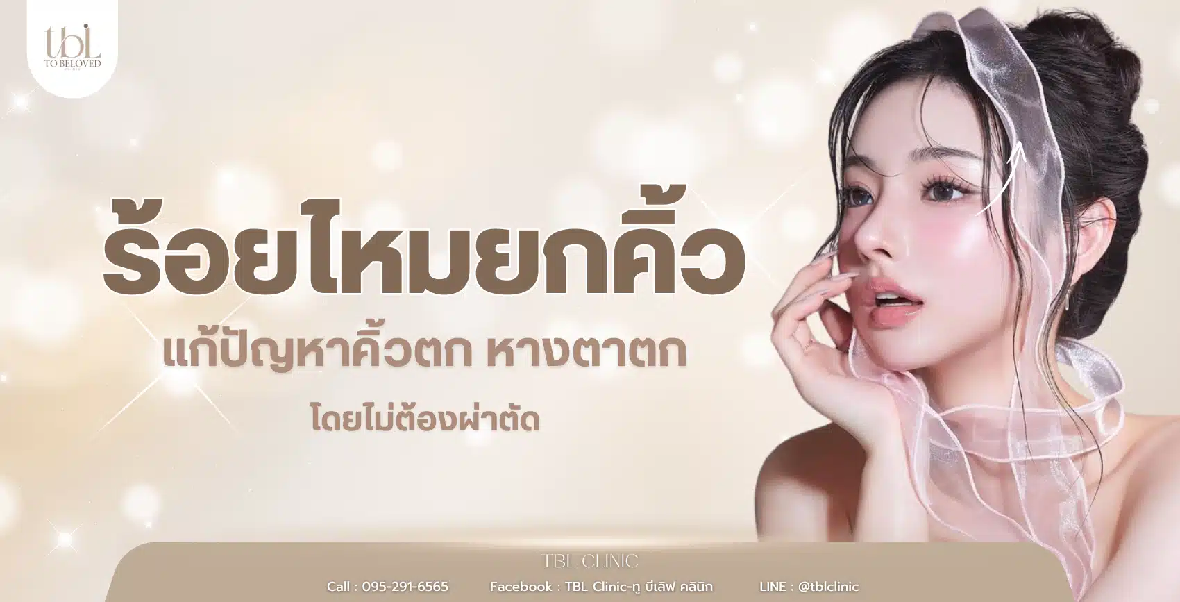 ร้อยไหมยกคิ้ว