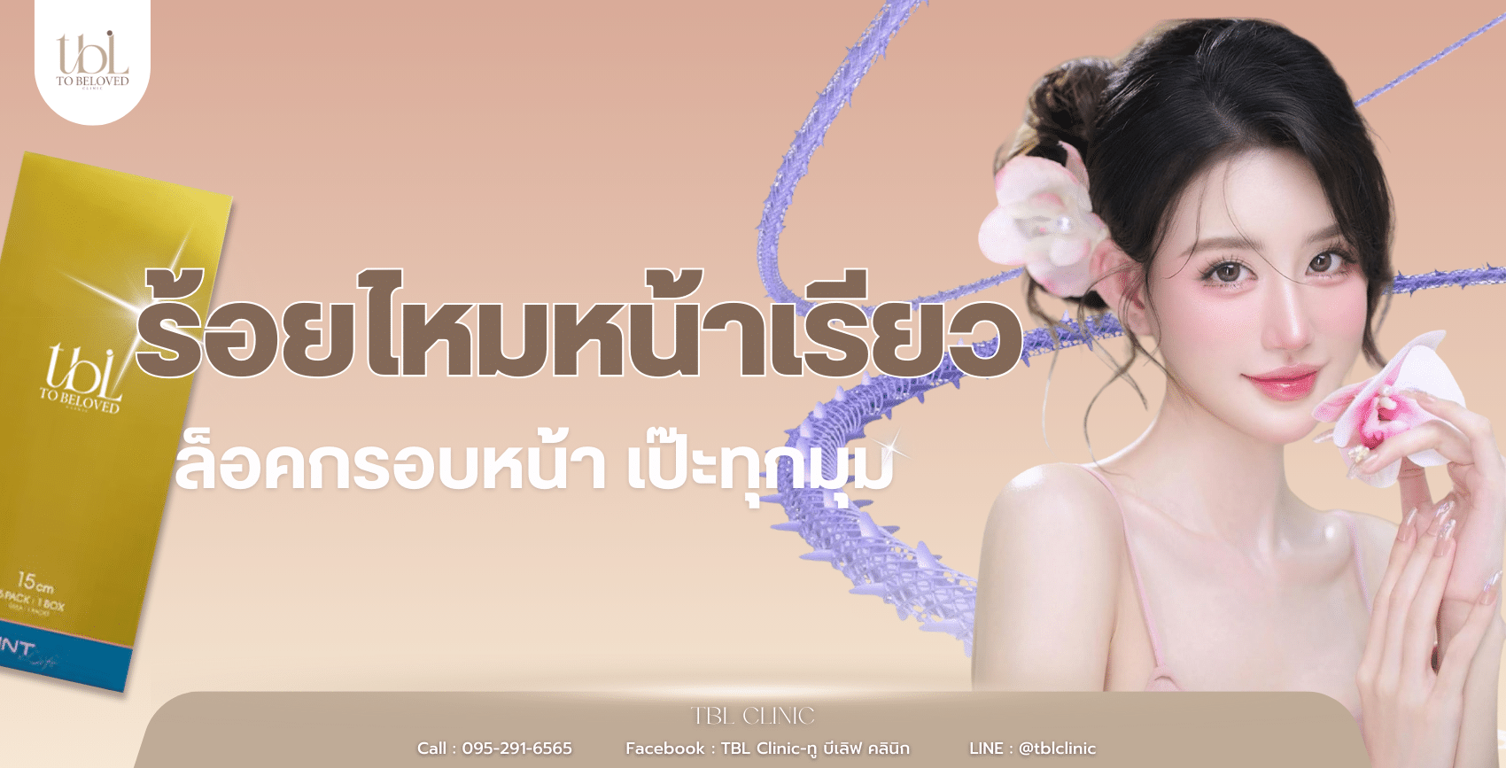 ร้อยไหมหน้าเรียว