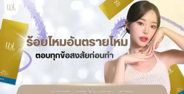 ร้อยไหมอันตรายไหม