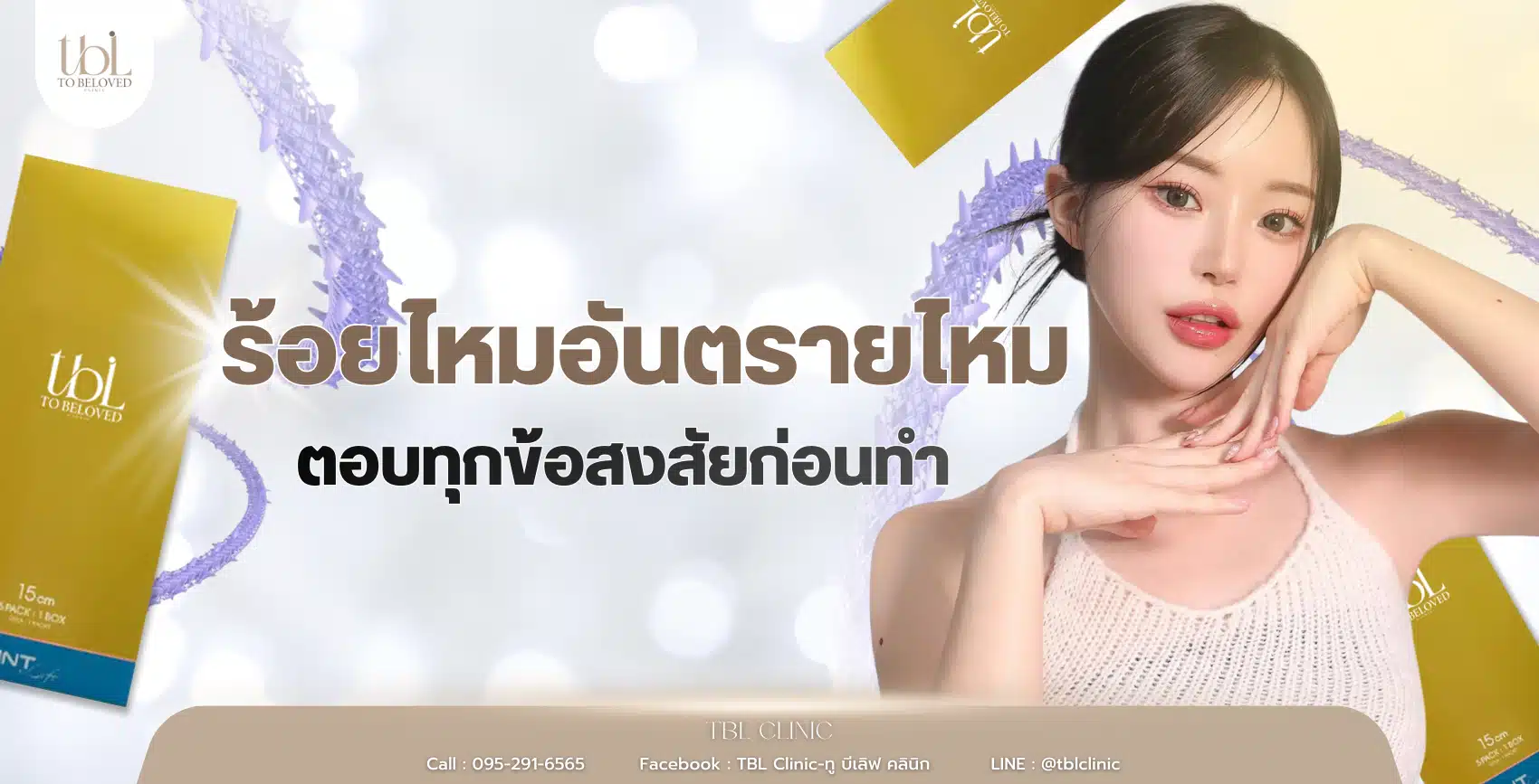 ร้อยไหมอันตรายไหม