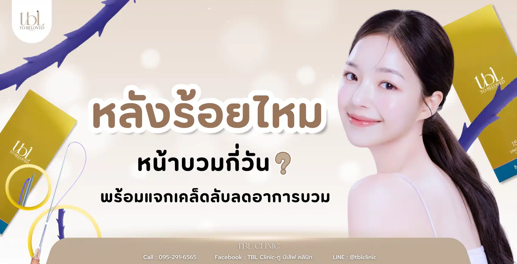 หลังร้อยไหม หน้าบวมกี่วัน