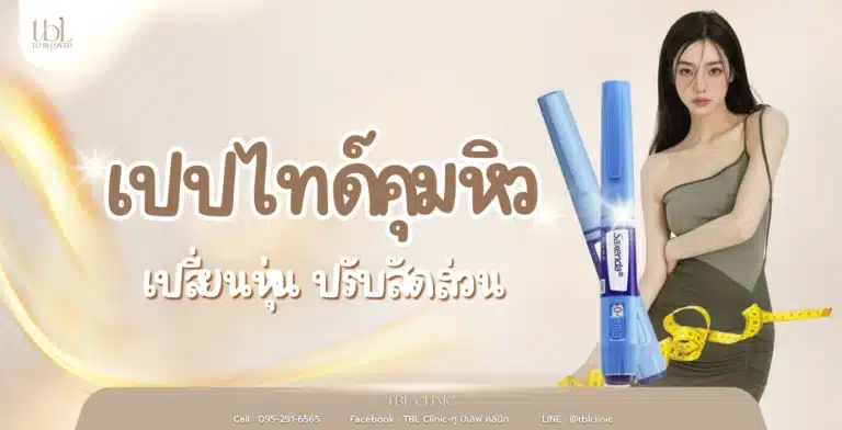 เปปไทด์คุมหิว