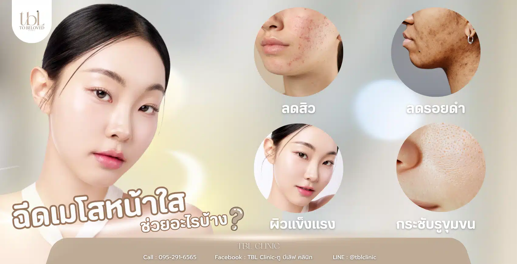 เมโสหน้าใส