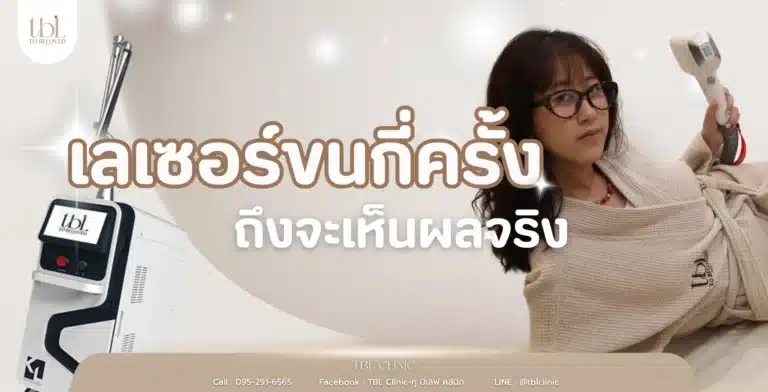 เลเซอร์ขนกี่ครั้ง ถึงจะเห็นผลจริง และทำไมหลายคนต้องทำ 6–10 ครั้ง